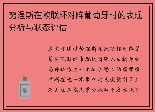 努涅斯在欧联杯对阵葡萄牙时的表现分析与状态评估 努涅斯在欧联杯对阵葡萄牙时的表现分析与状态评估