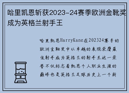 哈里凯恩斩获2023-24赛季欧洲金靴奖成为英格兰射手王