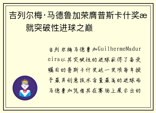 吉列尔梅·马德鲁加荣膺普斯卡什奖成就突破性进球之巅 吉列尔梅·马德鲁加荣膺普斯卡什奖成就突破性进球之巅