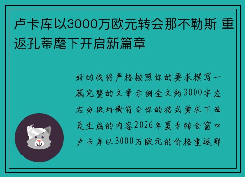 卢卡库以3000万欧元转会那不勒斯 重返孔蒂麾下开启新篇章