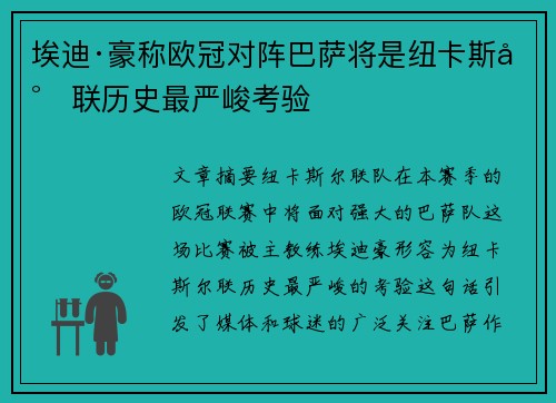 埃迪·豪称欧冠对阵巴萨将是纽卡斯尔联历史最严峻考验 埃迪·豪称欧冠对阵巴萨将是纽卡斯尔联历史最严峻考验