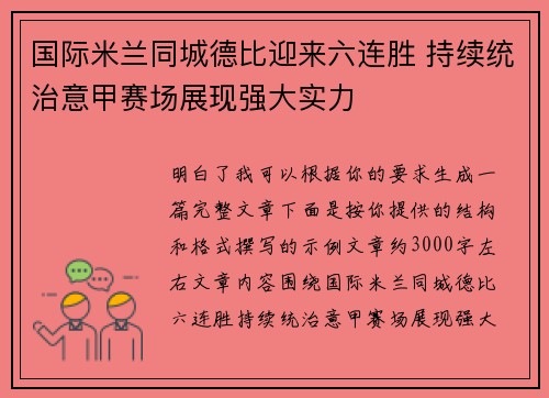 国际米兰同城德比迎来六连胜 持续统治意甲赛场展现强大实力 国际米兰同城德比迎来六连胜 持续统治意甲赛场展现强大实力