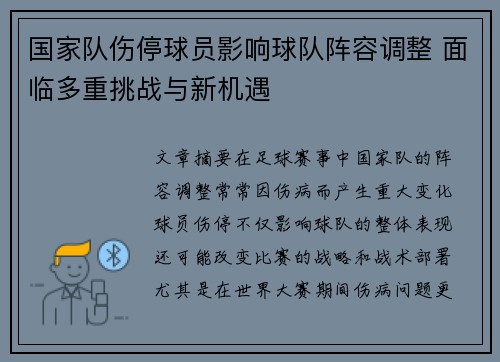 国家队伤停球员影响球队阵容调整 面临多重挑战与新机遇