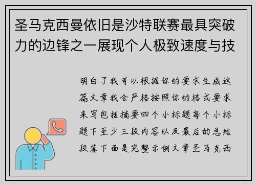圣马克西曼依旧是沙特联赛最具突破力的边锋之一展现个人极致速度与技术 圣马克西曼依旧是沙特联赛最具突破力的边锋之一展现个人极致速度与技术