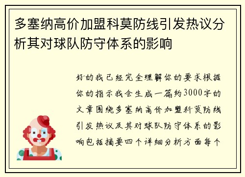 多塞纳高价加盟科莫防线引发热议分析其对球队防守体系的影响 多塞纳高价加盟科莫防线引发热议分析其对球队防守体系的影响