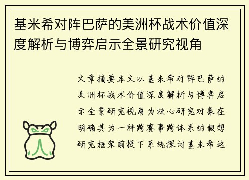 基米希对阵巴萨的美洲杯战术价值深度解析与博弈启示全景研究视角
