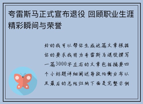 夸雷斯马正式宣布退役 回顾职业生涯精彩瞬间与荣誉 夸雷斯马正式宣布退役 回顾职业生涯精彩瞬间与荣誉