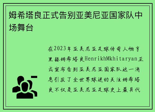姆希塔良正式告别亚美尼亚国家队中场舞台