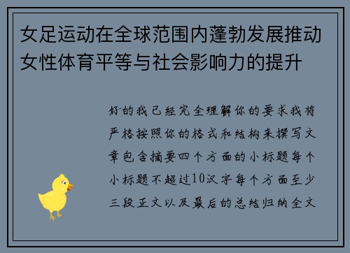 女足运动在全球范围内蓬勃发展推动女性体育平等与社会影响力的提升 女足运动在全球范围内蓬勃发展推动女性体育平等与社会影响力的提升