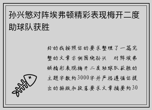孙兴慜对阵埃弗顿精彩表现梅开二度助球队获胜