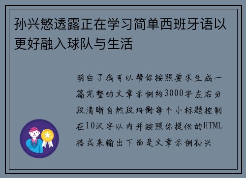 孙兴慜透露正在学习简单西班牙语以更好融入球队与生活 孙兴慜透露正在学习简单西班牙语以更好融入球队与生活