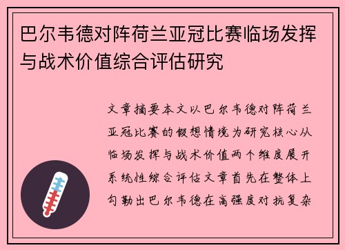 巴尔韦德对阵荷兰亚冠比赛临场发挥与战术价值综合评估研究