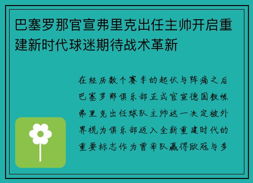 巴塞罗那官宣弗里克出任主帅开启重建新时代球迷期待战术革新 巴塞罗那官宣弗里克出任主帅开启重建新时代球迷期待战术革新