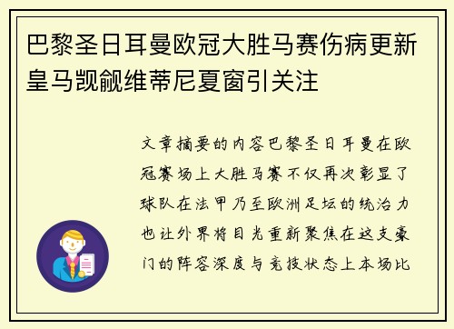 巴黎圣日耳曼欧冠大胜马赛伤病更新皇马觊觎维蒂尼夏窗引关注