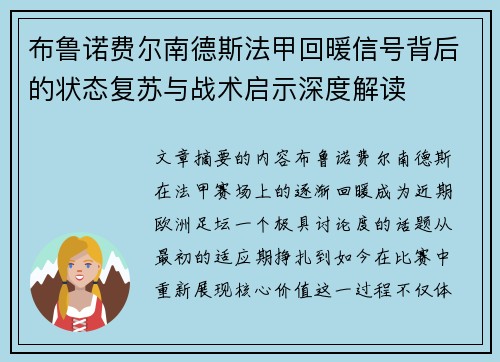布鲁诺费尔南德斯法甲回暖信号背后的状态复苏与战术启示深度解读