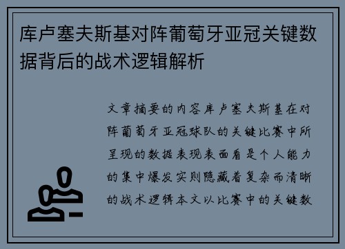 库卢塞夫斯基对阵葡萄牙亚冠关键数据背后的战术逻辑解析