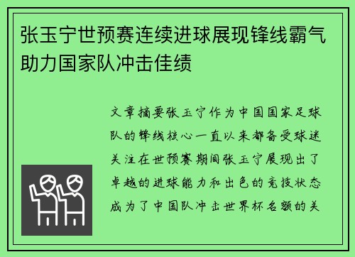 张玉宁世预赛连续进球展现锋线霸气助力国家队冲击佳绩