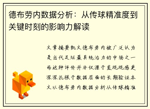 德布劳内数据分析：从传球精准度到关键时刻的影响力解读
