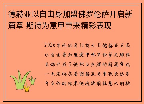 德赫亚以自由身加盟佛罗伦萨开启新篇章 期待为意甲带来精彩表现 德赫亚以自由身加盟佛罗伦萨开启新篇章 期待为意甲带来精彩表现