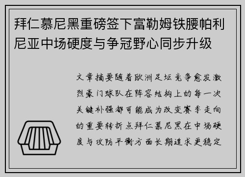 拜仁慕尼黑重磅签下富勒姆铁腰帕利尼亚中场硬度与争冠野心同步升级