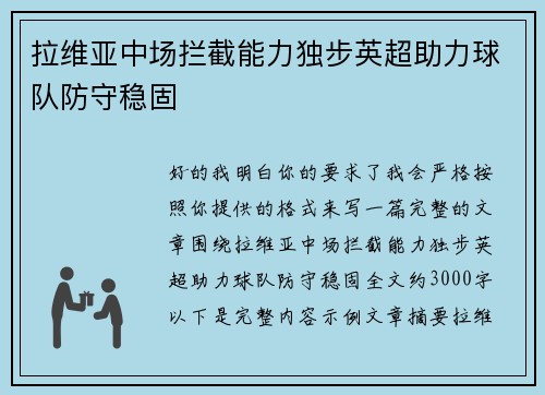 拉维亚中场拦截能力独步英超助力球队防守稳固 拉维亚中场拦截能力独步英超助力球队防守稳固