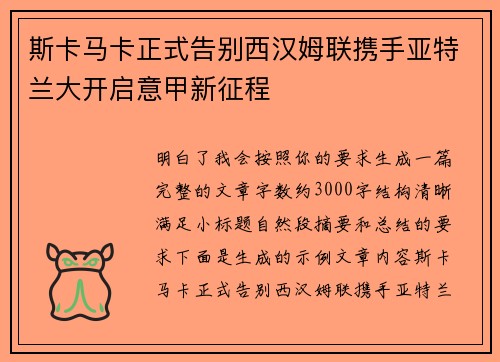 斯卡马卡正式告别西汉姆联携手亚特兰大开启意甲新征程 斯卡马卡正式告别西汉姆联携手亚特兰大开启意甲新征程
