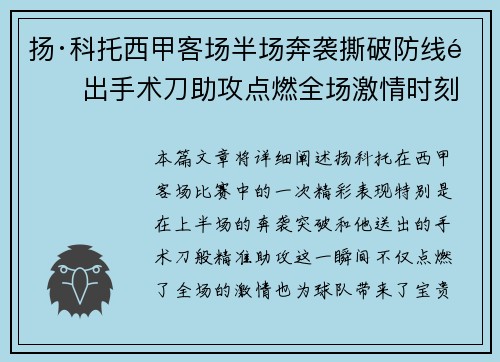 扬·科托西甲客场半场奔袭撕破防线送出手术刀助攻点燃全场激情时刻