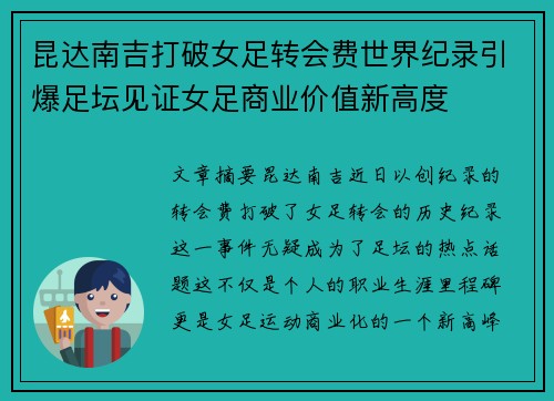 昆达南吉打破女足转会费世界纪录引爆足坛见证女足商业价值新高度