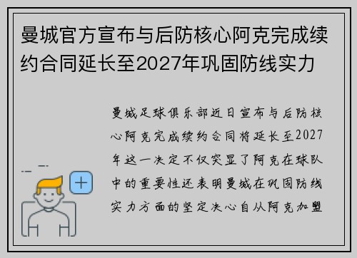 曼城官方宣布与后防核心阿克完成续约合同延长至2027年巩固防线实力 曼城官方宣布与后防核心阿克完成续约合同延长至2027年巩固防线实力