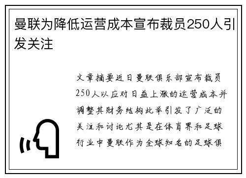 曼联为降低运营成本宣布裁员250人引发关注 曼联为降低运营成本宣布裁员250人引发关注