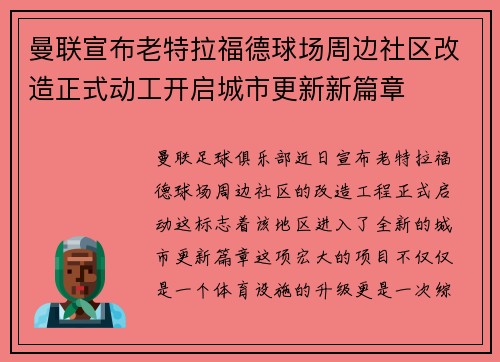 曼联宣布老特拉福德球场周边社区改造正式动工开启城市更新新篇章 曼联宣布老特拉福德球场周边社区改造正式动工开启城市更新新篇章