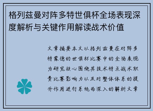 格列兹曼对阵多特世俱杯全场表现深度解析与关键作用解读战术价值 格列兹曼对阵多特世俱杯全场表现深度解析与关键作用解读战术价值
