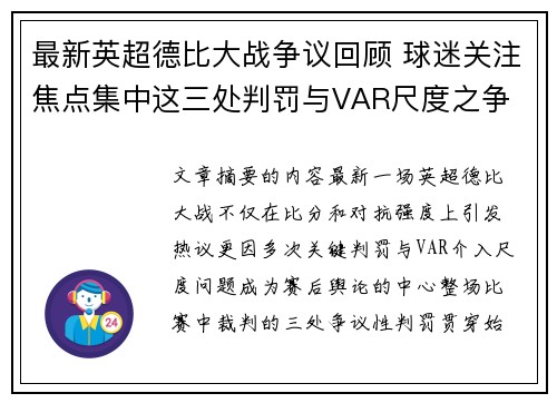 最新英超德比大战争议回顾 球迷关注焦点集中这三处判罚与VAR尺度之争