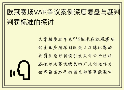 欧冠赛场VAR争议案例深度复盘与裁判判罚标准的探讨