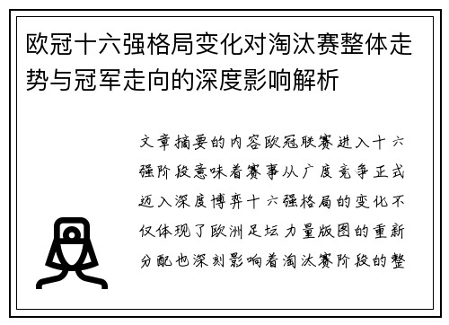 欧冠十六强格局变化对淘汰赛整体走势与冠军走向的深度影响解析