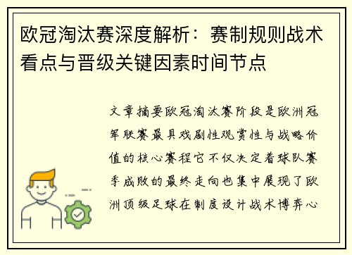 欧冠淘汰赛深度解析：赛制规则战术看点与晋级关键因素时间节点
