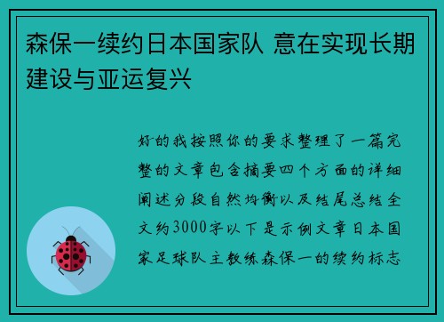 森保一续约日本国家队 意在实现长期建设与亚运复兴 森保一续约日本国家队 意在实现长期建设与亚运复兴