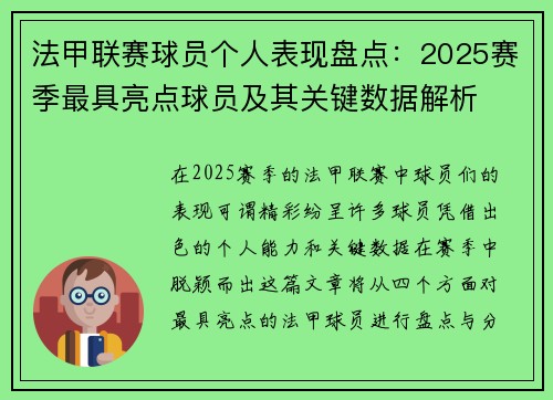 法甲联赛球员个人表现盘点：2025赛季最具亮点球员及其关键数据解析