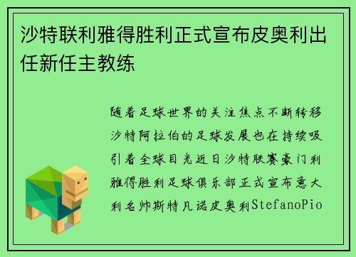 沙特联利雅得胜利正式宣布皮奥利出任新任主教练