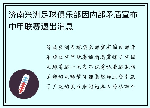 济南兴洲足球俱乐部因内部矛盾宣布中甲联赛退出消息
