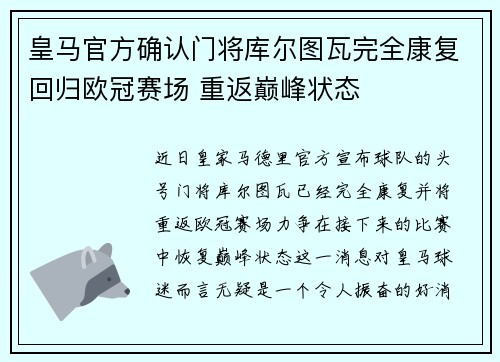 皇马官方确认门将库尔图瓦完全康复回归欧冠赛场 重返巅峰状态 皇马官方确认门将库尔图瓦完全康复回归欧冠赛场 重返巅峰状态