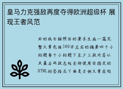 皇马力克强敌再度夺得欧洲超级杯 展现王者风范 皇马力克强敌再度夺得欧洲超级杯 展现王者风范
