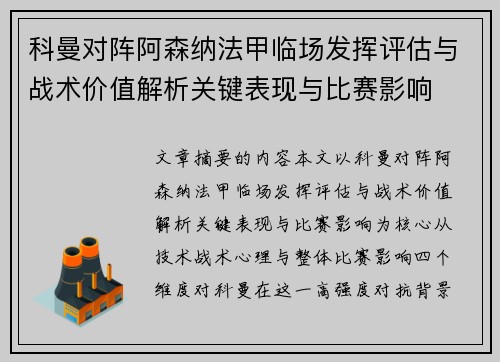 科曼对阵阿森纳法甲临场发挥评估与战术价值解析关键表现与比赛影响