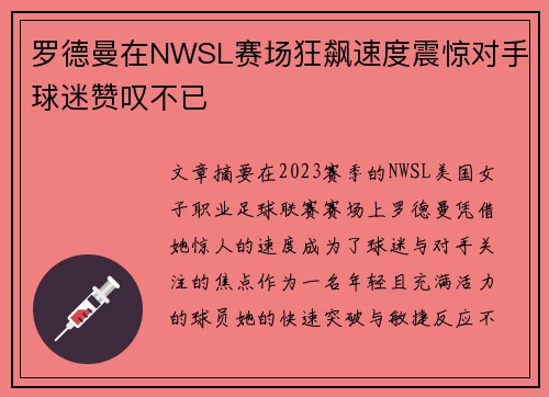 罗德曼在NWSL赛场狂飙速度震惊对手球迷赞叹不已