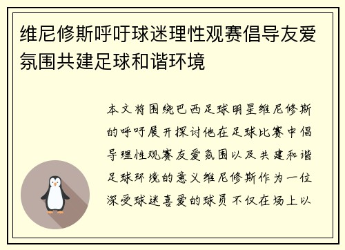 维尼修斯呼吁球迷理性观赛倡导友爱氛围共建足球和谐环境 维尼修斯呼吁球迷理性观赛倡导友爱氛围共建足球和谐环境