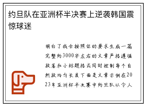 约旦队在亚洲杯半决赛上逆袭韩国震惊球迷 约旦队在亚洲杯半决赛上逆袭韩国震惊球迷
