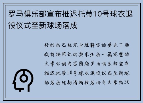 罗马俱乐部宣布推迟托蒂10号球衣退役仪式至新球场落成