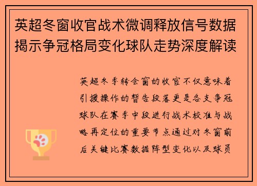 英超冬窗收官战术微调释放信号数据揭示争冠格局变化球队走势深度解读 英超冬窗收官战术微调释放信号数据揭示争冠格局变化球队走势深度解读