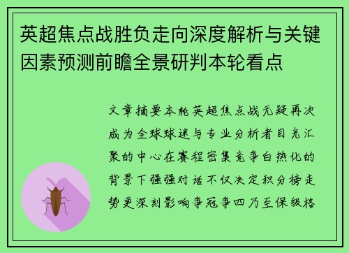 英超焦点战胜负走向深度解析与关键因素预测前瞻全景研判本轮看点