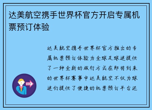 达美航空携手世界杯官方开启专属机票预订体验
